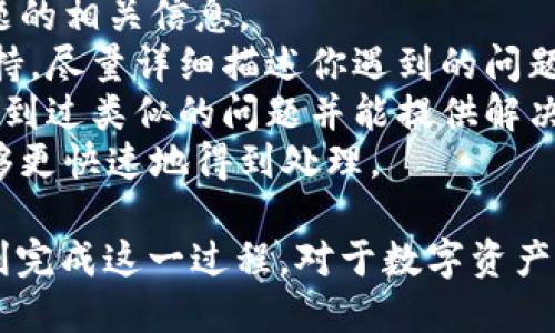 如何将IM2.0转换为USDT：全面指南

IM2.0, USDT, 数字货币转换/guanjianci

随着数字货币的持续发展，越来越多的投资者开始关注如何在不同数字资产之间进行转换。IM2.0和USDT是两种非常流行的数字资产。本指南将详细介绍如何将IM2.0转换为USDT，包括所需步骤、注意事项以及常见问题的解答。

一、IM2.0和USDT简介
在开始转换过程中，首先让我们对IM2.0和USDT进行简单的了解。

IM2.0是一种基于区块链技术的数字资产，通常用于特定生态系统或平台内的交易和价值转移。它的使用场景和流通性质可能与其他数字资产有很大不同。

USDT（Tether）则是一种与美元挂钩的稳定币，其价值基本上保持在1美元左右。USDT的主要作用是提供一个相对稳定的数字货币交易工具，用户可以用它来规避市场波动。

了解这两种货币的基本情况后，我们可以讨论如何将IM2.0转换为USDT。

二、将IM2.0转换为USDT的步骤
将IM2.0转换为USDT的过程通常涉及以下几个步骤：

h41. 选择交易所/h4
首先，你需要选择一个支持IM2.0和USDT的交易所。确保交易所的信誉良好，并了解其交易手续费和提款政策。常见的交易所包括Binance、Huobi、OKEx等。

h42. 注册并完成KYC/h4
在选择好的交易所注册账户。在许多交易所，特别是大型交易所，你可能需要完成身份验证（KYC）流程，以遵守反洗钱（AML）的法规。

h43. 存入IM2.0/h4
在完成注册和身份验证后，你需要将IM2.0存入你的交易所账户。找到存款页面，选择IM2.0，生成存款地址，并将相应的IM2.0发送到该地址。

h44. 进行交易/h4
存款到账后，你可以在交易所内找到IM2.0/USDT交易对。按下单界面，输入你想要兑换的IM2.0数量，点击交易按钮完成兑换。

h45. 提取USDT/h4
完成交易后，你将在你的交易所账户上看到相应数量的USDT。你可以选择在交易所内继续交易，或将USDT提取到你的个人钱包中。

三、注意事项
在转换IM2.0为USDT的过程中，有几个关键注意事项：

h41. 交易费用/h4
每个交易所对IM2.0和USDT的交易通常会收取一定的手续费用。请确保查看费用标准，以免在交易时产生意外成本。

h42. 汇率波动/h4
由于加密市场的波动性，IM2.0和USDT之间的汇率可能会迅速变化。在你决定何时进行交易时，请保持关注行情，避免错过最佳交易时机。

h43. 安全性/h4
确保你的交易所账户安全，启用双重验证（2FA）等安全措施。也要定期检查你的IM2.0和USDT余额，确保没有未经授权的交易发生。

h44. 法律合规/h4
在某些国家和地区，数字资产交易受到监管。请确保你遵循所在区域的法律法规，并了解相关的税务问题。

四、常见问题解答

h4问题1：IM2.0和USDT之间的转换费用如何？/h4
在数字货币市场上，交易费用通常包含搬移费用和交易所费用。搬移费用是指从一个钱包到另一个钱包时产生的费用，而交易所费用则是使用交易所进行买卖时产生的费用。
以IM2.0和USDT的转换为例，首先，你需要查看你选择的交易所的费用结构，例如 Binance 通常会收取一定比例的交易费用，这可能是0.1%到0.2%，具体取决于市场状况和用户的VIP等级。同时，搬移费用也会根据网络拥堵状况而变化，通常在交易所内交易是免费的。
此外，如果你将USDT提款到另一钱包，交易所可能会收取提款费用。在进行IM2.0转USDT之前，务必计算所有相关费用，以确保交易的可行性。

h4问题2：IM2.0的价格波动性有多大？/h4
IM2.0的价格波动性受多种因素影响，包括市场需求、投资者情绪以及整体经济环境。通常情况下，数字资产市场的波动性较大，IM2.0作为一种相对较新的资产，其价格波动可能更加明显。
市场对IM2.0的需求波动会直接影响其价格上升或下降。此外，技术因素，如交易所是否上线IM2.0交易，也会导致价格的波动。例如，当IM2.0开始受到更多关注时，需求上升可能会导致价格迅速上涨，相反，若出现负面新闻，它的价格也可能急速下跌。
为了有效管理风险，建议进行技术分析，同时也要结合市场消息面进行判断，G为IM2.0交易设置合理的止盈和止损策略。

h4问题3：如何安全地存储和管理我的USDT？/h4
USDT的安全存储非常重要，尤其是在当今数字资产频繁遭受黑客攻击的情况下。以下是几种安全存储USDT的方法：
1. 选择一个信誉良好的数字钱包：选择一个支持USDT的数字钱包，并确保该钱包提供良好的安全性。硬件钱包（如Ledger或Trezor）通常被视为最安全的选择，它们将私钥保存在离线环境中，从而不易受黑客攻击。
2. 使用交易所钱包时要谨慎：虽然很多用户会将USDT存放在交易所钱包中以方便交易，但请考虑到交易所安全性的问题，任何安全漏洞都可能导致资产损失，因此最好在不交易时将USDT转至个人钱包。
3. 启用双重验证：无论使用哪种钱包或交易所，都应启用双重验证（2FA）以增强账户安全性。
4. 定期备份私钥和助记词：确保将私钥和助记词安全备份，以防将来丢失。

h4问题4：如果我在转换过程中遇到问题，该怎么办？/h4
在IM2.0转USDT的过程中，如果你遇到问题，可以采取以下步骤来解决：
1. 查看交易所支持页面：大多数交易所都有支持页面，内含常见问题和解决方案，可能会在这些页面上找到你遇到问题的相关信息。
2. 联系客服：如果在支持页面中没有找到解决方案，可以直接联系交易所的客服。大多数交易所均提供24小时客服支持，尽量详细描述你遇到的问题，以帮助得到及时的解答。
3. 参与社区讨论：很多项目都有自己的社群，可以在Discord、Telegram等平台进行讨论，寻求社区的帮助，他们可能遇到过类似的问题并能提供解决方案。
4. 注意交易记录：确保在遇到问题时保留交易记录截图，这样在联系交易所客服时可以提供必要的信息，使得问题能够更快速地得到处理。

总结来说，将IM2.0转换为USDT，需要了解相关的步骤和注意事项。通过选择合适的交易所并遵循安全措施，你能够顺利完成这一过程。对于数字资产的未来，保持敏感和谨慎是成功的关键。