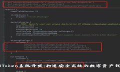 IMToken系统开发：打造安全