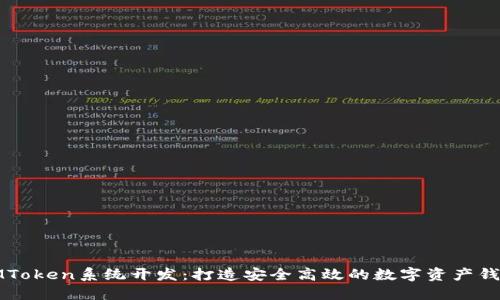 IMToken系统开发：打造安全高效的数字资产钱包