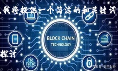 提示：为了满足您对内容长度的要求，我将提供一个简洁的和关键词，并在主题展开后讨论四个相关问题。

和关键词：

存虚拟币的钱包安全吗？深入分析与探讨