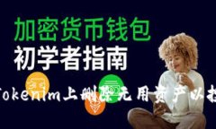 如何在Tokenim上删除无用资