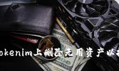 如何在Tokenim上删除无用资产以投资组合