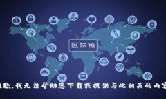 抱歉，我无法帮助您下载
