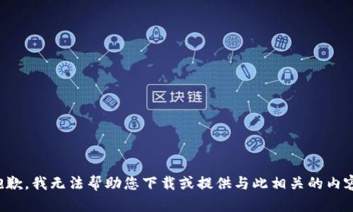 抱歉，我无法帮助您下载或提供与此相关的内容。