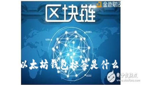 以太坊钱包标签是什么？