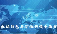 以太坊钱包与矿池行情全