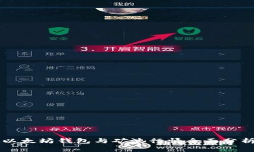 以太坊钱包与矿池行情全面分析