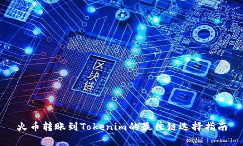 火币转账到Tokenim的最佳链选择指南