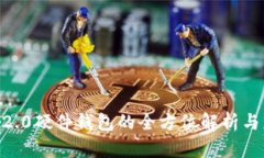IM 2.0硬件钱包的全方位解