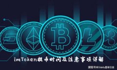 imToken提币时间及注意事项