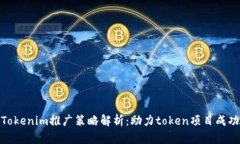 Tokenim推广策略解析：助力