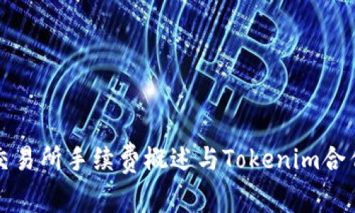 火币交易所手续费概述与Tokenim合作分析
