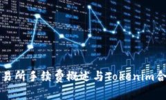 火币交易所手续费概述与