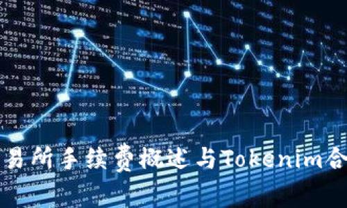 火币交易所手续费概述与Tokenim合作分析
