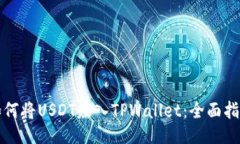 如何将USDT赚入TPWallet：全