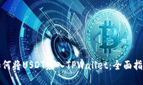 如何将USDT赚入TPWallet：全面指南