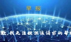 抱歉，我无法提供该请求