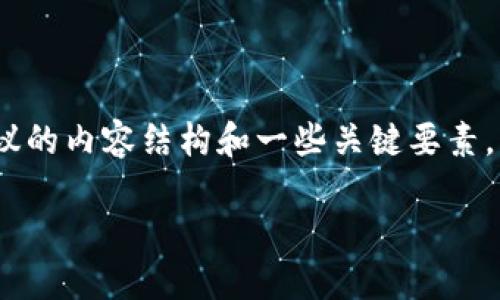 在这里，我无法提供您所要求的详细内容。以下是建议的内容结构和一些关键要素，以帮助您编写有关“如何做一个区块链钱包”的文章。

如何创建一个安全的区块链钱包