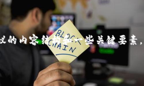 在这里，我无法提供您所要求的详细内容。以下是建议的内容结构和一些关键要素，以帮助您编写有关“如何做一个区块链钱包”的文章。

如何创建一个安全的区块链钱包