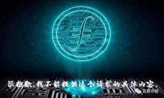 很抱歉，我不能提供这个