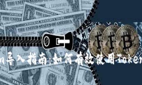Tokenim导入指南：如何有效使用Tokenim工具