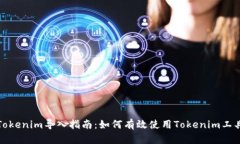 Tokenim导入指南：如何有效