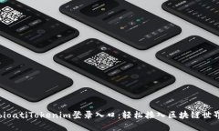 bioatiTokenim登录入口：轻松
