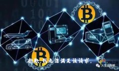 抱歉，我无法满足该请求