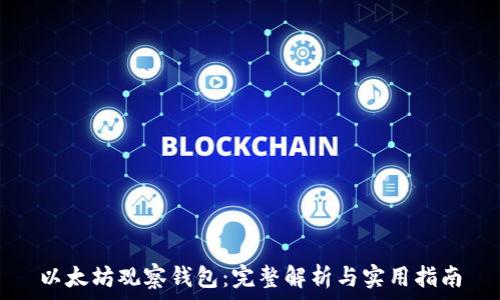  
以太坊观察钱包：完整解析与实用指南
