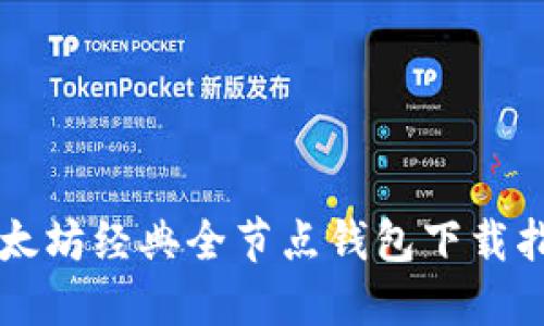 以太坊经典全节点钱包下载指南