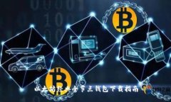 以太坊经典全节点钱包下