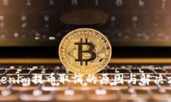 Tokenim提币取消的原因与解