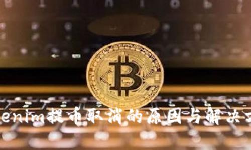 Tokenim提币取消的原因与解决方案