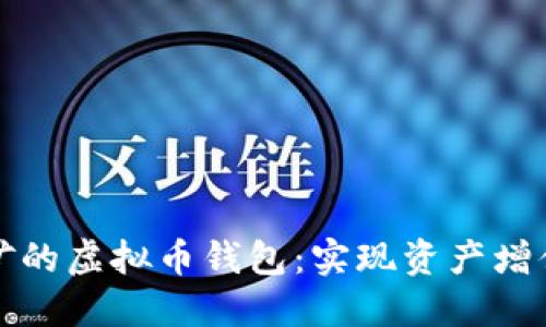 可自动挖矿的虚拟币钱包：实现资产增值的新选择