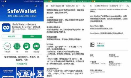 
电脑如何下载和安装imToken钱包