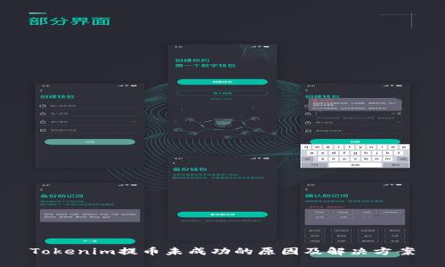 Tokenim提币未成功的原因及解决方案