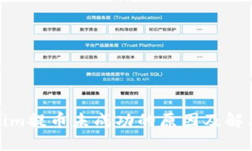 Tokenim提币未成功的原因及解决方案