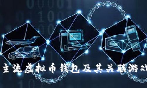 主流虚拟币钱包及其关联游戏