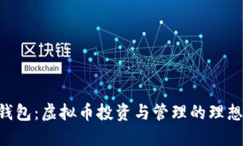 OCC钱包：虚拟币投资与管理的理想选择