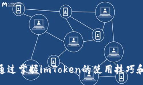 :
imtoken手机账号登录

关键词:
imtoken, 手机登录, 数字钱包

详细介绍:
数字资产的管理随着区块链技术的发展变得越来越复杂，但同时也愈加重要。imToken作为一个主流的数字钱包，不仅提供了人性化的界面和强大的功能，还使得用户的资产存储与管理变得轻松方便。在本文中，我们将详细讨论imToken手机账号登录的流程、注意事项及其相关的功能使用，助您更好的理解和使用这个数字钱包。

一、什么是imToken？
imToken是一款知名的数字钱包应用，主要针对以太坊及其生态系统中的各种数字资产进行管理。它自2016年上线以来，凭借其友好的用户界面和安全稳健的特点，迅速在市场中获得广泛用户。用户可以在imToken中方便地收发以太币（ETH）、各种ERC20代币及其他主流的数字货币。此外，imToken还提供了DApp浏览器，用户可以通过这个功能访问去中心化应用，进一步拓展了使用场景。

二、imToken手机账号登录步骤
1. **下载并安装imToken APP**：首先，需要在应用市场中下载和安装imToken。无论您是使用安卓还是iOS，都可以在各大应用商店中找到这款应用。

2. **创建或导入钱包**：安装完成后，打开imToken，您会看到一个界面提示您是创建新钱包还是导入现有钱包。如果您是第一次使用imToken，可以选择“创建钱包”，按照提示设置密码以及备份助记词。如果您已有钱包，可以选择“导入钱包”，输入助记词完成导入。

3. **手机账号登录**：确认钱包创建或导入成功后，您可以在主界面直接使用您的钱包进行登录。进入app后，输入您的密码即可登录，如果您启用了生物识别技术（如指纹或面部识别），可以更快捷地完成登录。

4. **功能探索**：登录后，您将看到主界面，包括资产管理、DApp浏览器及设置等选项。您可以点击这些选项，展开进一步的功能使用，比如查看资产、发送和接收数字货币等。

三、注意事项及安全建议
1. **备份助记词**：在创建钱包时，一定要妥善保管您的助记词，因为这串词语是您找回资产的唯一钥匙。切勿将其存储在网络上或共享给他人，建议纸质保存并放在安全的地方。

2. **设置复杂密码**：使用imToken时，请确保设置一个强而复杂的密码，避免他人轻易猜测。在使用公共Wi-Fi时，更要注意资产安全。

3. **定期更新应用**：为了确保您的imToken钱包在技术上是最新的，建议定期检查应用更新，以获得最新的功能及安全修复。

4. **了解钓鱼网站**：在访问与数字资产交易和存储相关的网站时，务必确认页面的真实性，避免进入钓鱼网站，而导致助记词或其他敏感信息的泄露。

四、常见问题解答

1. 如果忘记imToken密码，该怎么办？
如果您忘记了imToken的登录密码，您可以通过助记词重建钱包。由于imToken采用了非托管的模式，您完全控制自己的资产，这意味着您必须自行管理助记词。因此，如果忘记了密码，保留好的助记词将帮助您重建钱包。

您可以选择以下步骤：
1. 打开imToken，选择“导入钱包”。
2. 输入您的助记词，按照提示完成钱包重建。
3. 重建成功后，您可以设置新的密码。确保记录好新密码，并妥善保管。

另外，建议您在以后使用时定期更换密码，并使用密码管理器工具帮助您记忆复杂密码，避免忘记。

2. imToken支持哪些数字货币？
imToken主要支持以太坊（ETH）及其生态系统中的各种ERC20代币。这意味着，用户可以通过imToken方便地管理以太坊及与之关联的资产。此外，imToken还会不时更新支持的资产 types，以满足用户需求。

您可以在app内的资产管理界面查看已支持的具体代币，同时也可以通过DApp浏览器探索新兴的数字资产和应用。在选择投资或交易特定代币时，建议用户事先做足研究，确保对项目有深入的了解。

3. 如何安全使用imToken交易？
为确保交易安全，用户在使用imToken时应遵循以下建议：
1. 确保应用来源：确保您下载的imToken来自于 offiziellen渠道（例如应用商店或官方网址），避免下载第三方改装版本。

2. 密码保护：在进行交易前，需确保对钱包设置了复杂的密码，并启用生物识别技术，如指纹或面部识别功能。

3. 多签名钱包：对于大额资产，建议使用多签名钱包，增加交易安全性。

4. 交易确认：在发送数字资产前，请仔细核对接收地址，确保无误，避免因地址错误造成损失。

5.保持软件更新：确保imToken始终处于最新版本，这样可以减少因漏洞造成的安全风险。

4. imToken的未来发展趋势
随着区块链技术的不断进步以及用户对数字资产管理需求的提升，imToken作为行业领军者，未来可能会朝以下方向发展：

1. **跨链支持**：随着多种区块链的流行，imToken可能将支持更多非以太坊链上的数字资产，进一步拓展用户的选择。

2. **DeFi 的整合**：随着去中心化金融（DeFi）的崛起，imToken正逐步整合各种DeFi功能，方便用户在同一个平台上进行资产管理、借贷、流动性挖矿等多种操作。

3. **用户教育**：为提升用户的安全意识，imToken未来可能加强教育内容的制作，帮助用户更好地理解数字资产的风险与机会。

4. **增强隐私保护**：在保护用户隐私方面，imToken未来也可能会推出更多技术手段，确保用户的交易信息和资产安全。

数字钱包的使用和管理是不断变化的，随着市场的演进，imToken定会不断升级，以满足用户的需求。无论您是数字资产新手还是资深玩家，都需要保持警惕，确保自己的资产安全。通过掌握imToken的使用技巧和注意事项，您将能更好地在数字资产的世界中探索与发展！