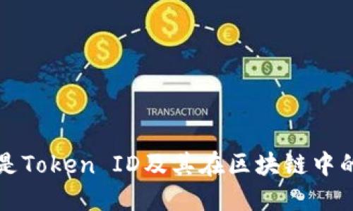 什么是Token ID及其在区块链中的应用