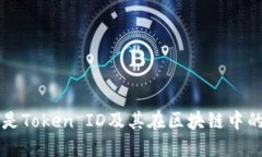 什么是Token ID及其在区块链