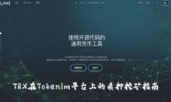 TRX在Tokenim平台上的质押挖