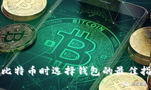 挖比特币时选择钱包的最佳指南