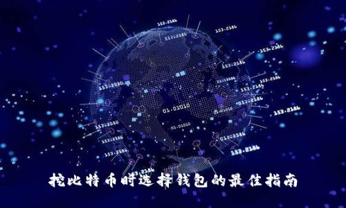 挖比特币时选择钱包的最佳指南