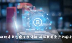 比特币钱包安全性详解：