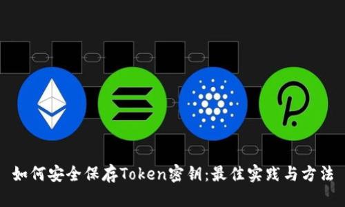 如何安全保存Token密钥：最佳实践与方法