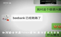 如何安全保存Token密钥：最