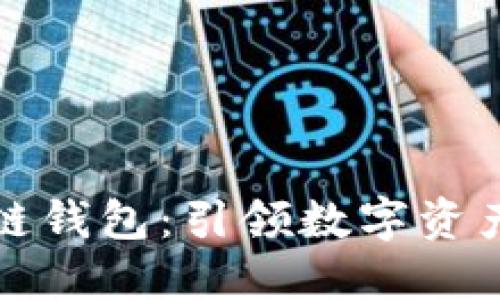 三星手机区块链钱包：引领数字资产管理的新潮流
