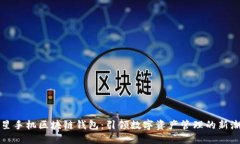 三星手机区块链钱包：引